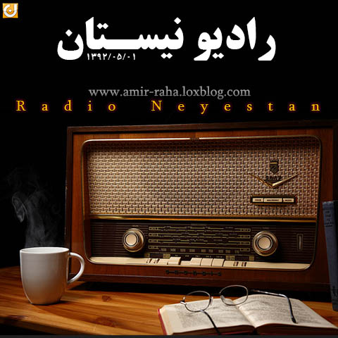 رادیو نیستان